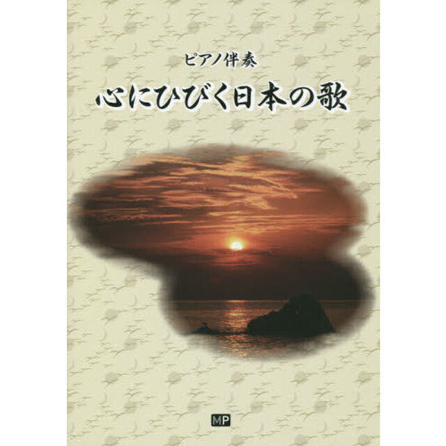 ピアノ伴奏 心にひびく日本の歌