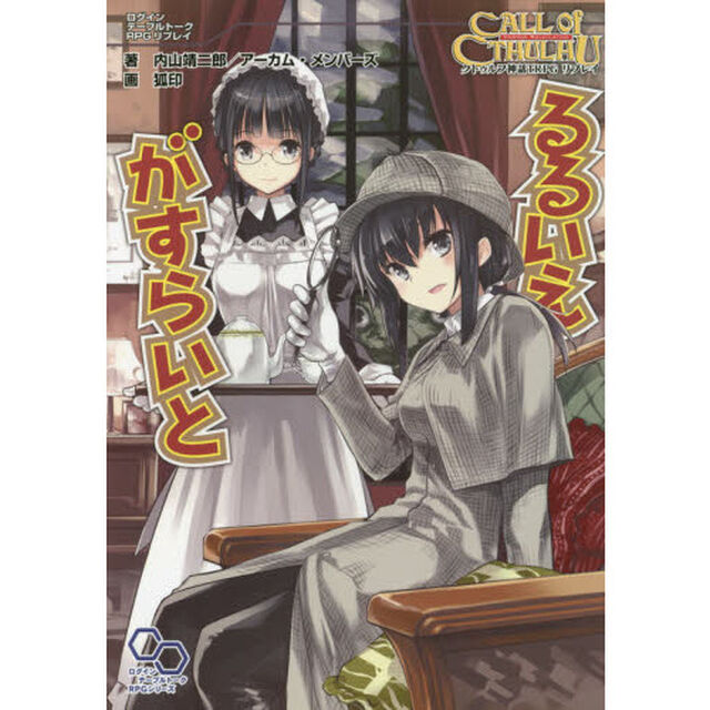 るるいえがすらいと　クトゥルフ神話ＴＲＰＧリプレイ