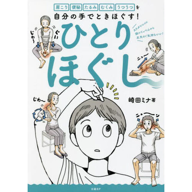 ひとりほぐし　肩こり　便秘　たるみ　むくみ　うつうつを自分の手でときほぐす！