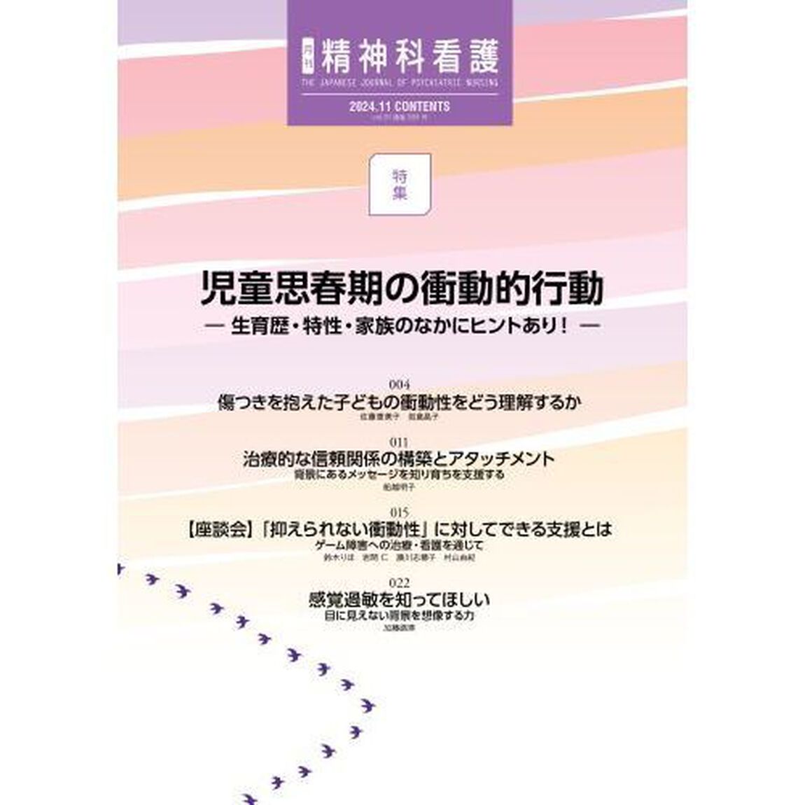 精神科看護　２０２４－１１