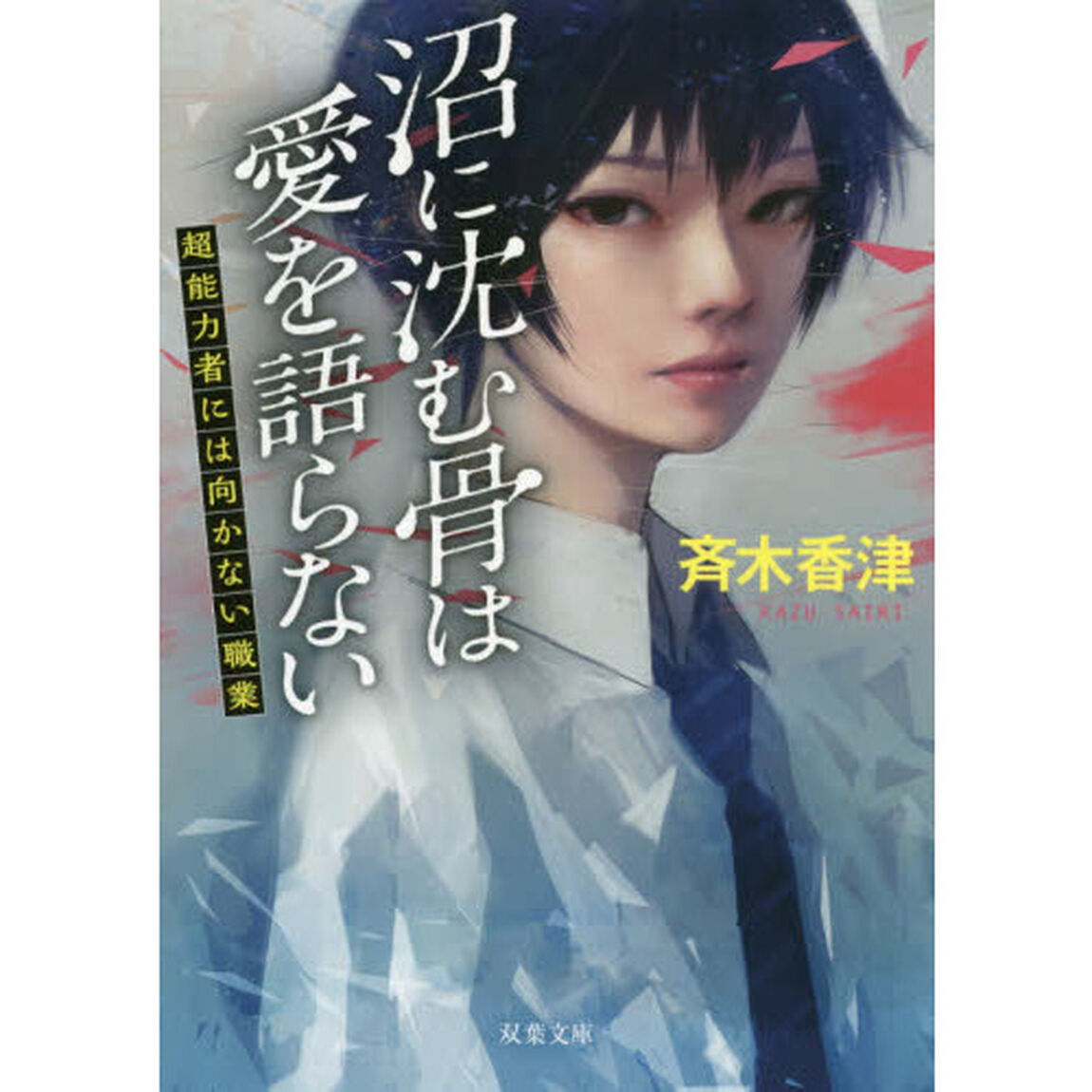 沼に沈む骨は愛を語らない　超能力者には向かない職業