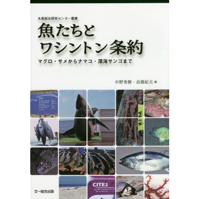 魚たちとワシントン条約　マグロ・サメからナマコ・深海サンゴまで