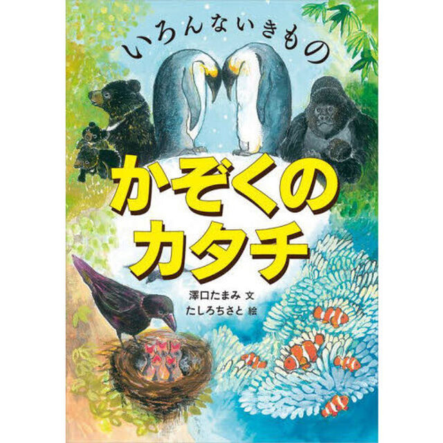 いろんないきものかぞくのカタチ