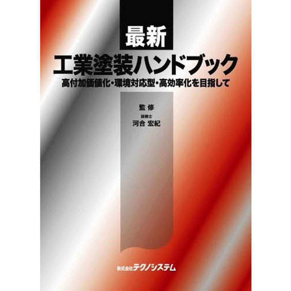 最新・工業塗装ハンドブック　高付加価値化・環境対応型・高効率化を目指して