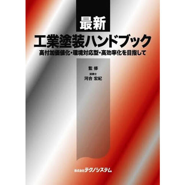 最新・工業塗装ハンドブック　高付加価値化・環境対応型・高効率化を目指して