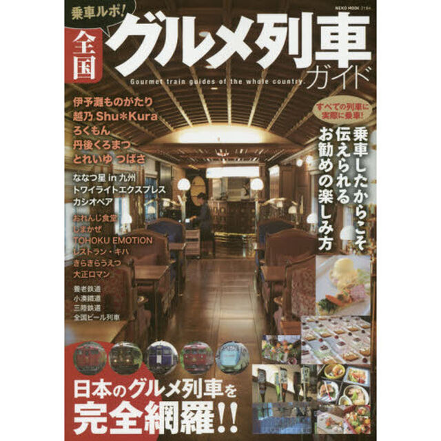 乗車ルポ！全国グルメ列車ガイド　日本のグルメ列車を完全網羅！！