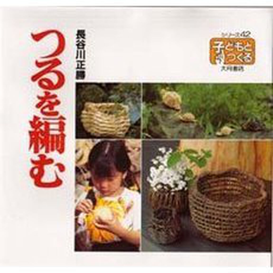 つるを編む