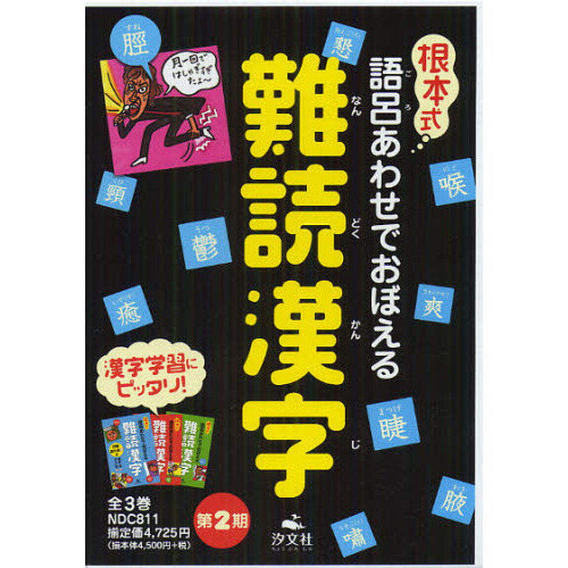 根本式語呂あわせでおぼえる難読漢字　第２期　３巻セット