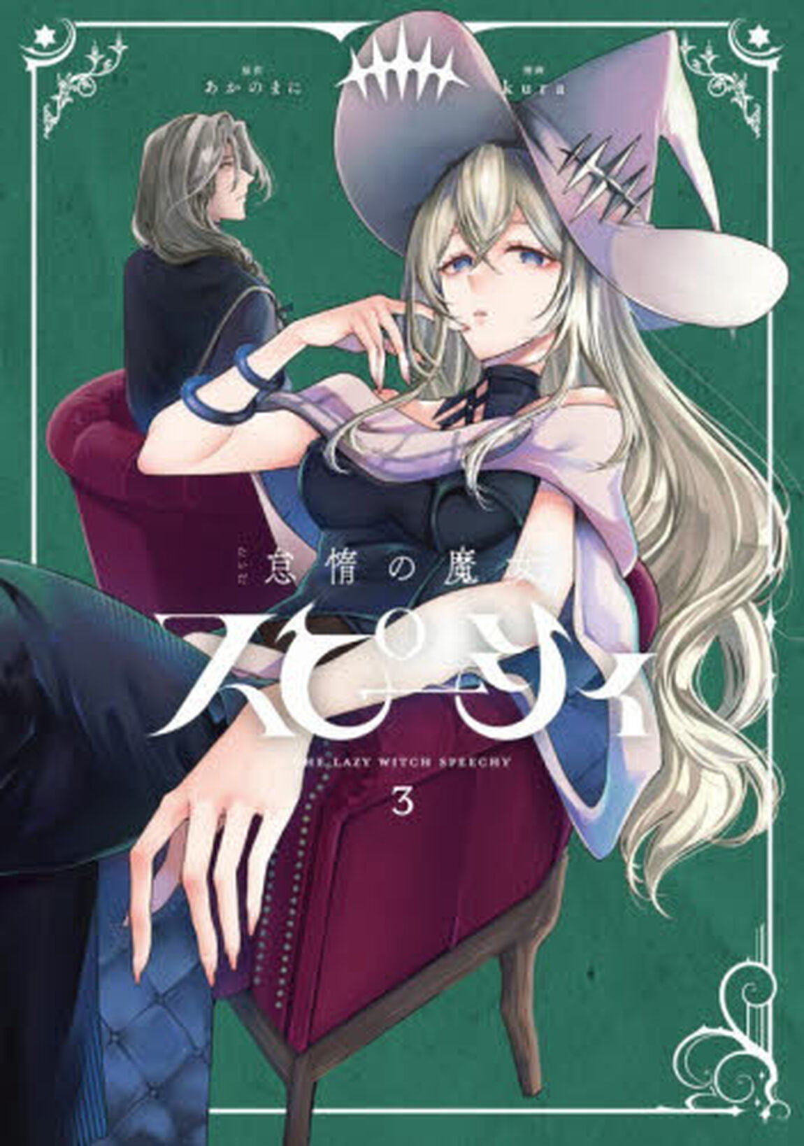 怠惰の魔女スピーシィ　３