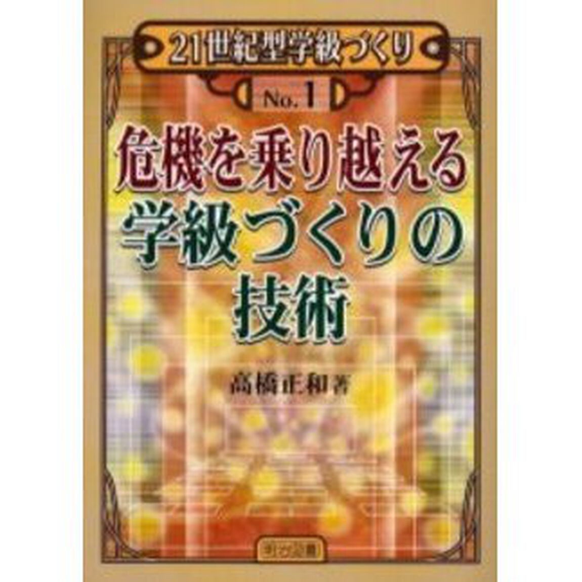 危機を乗り越える学級づくりの技術