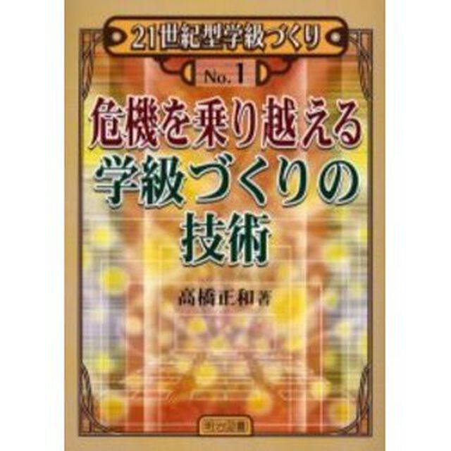 危機を乗り越える学級づくりの技術