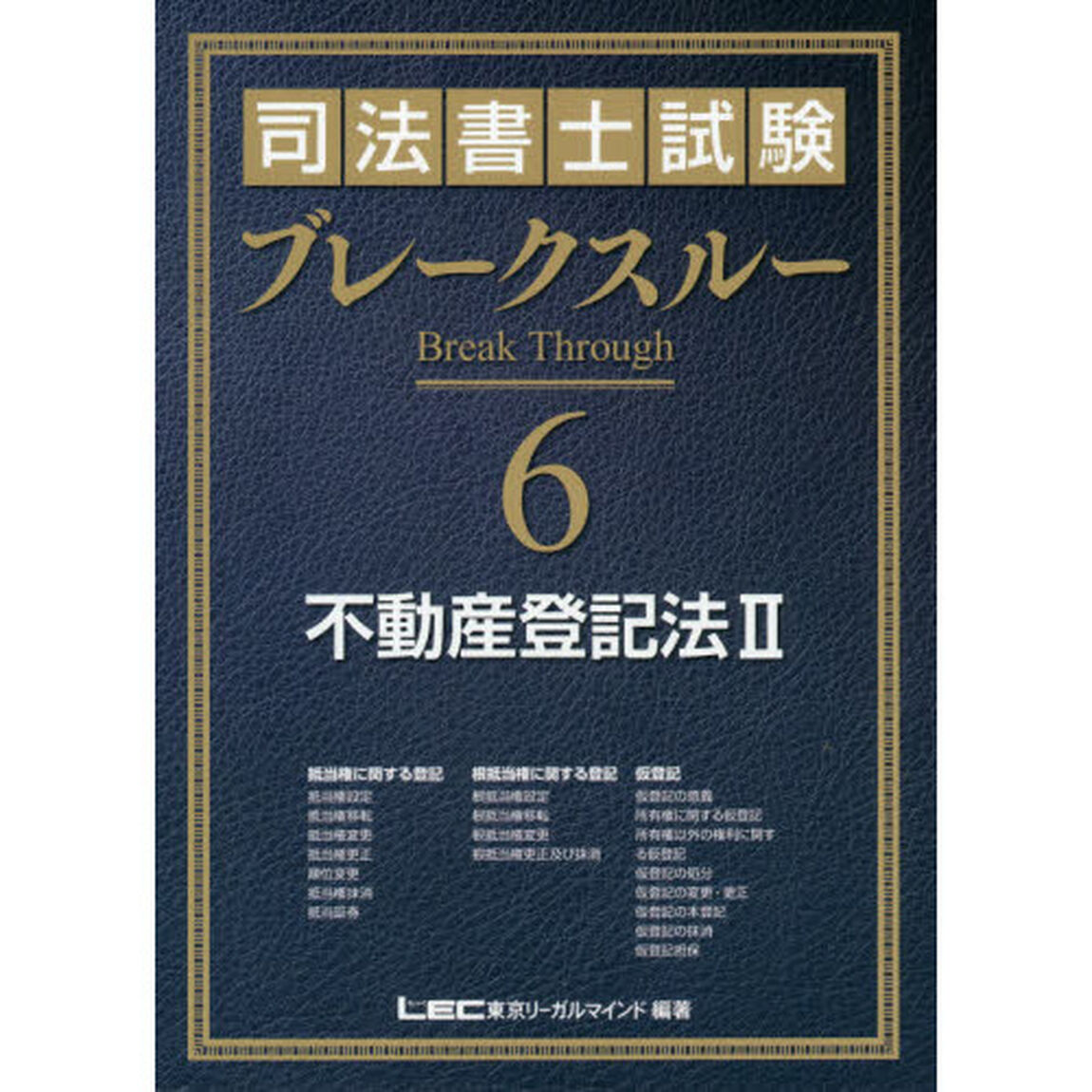 司法書士試験ブレークスルー　６「不動産登記法　２」