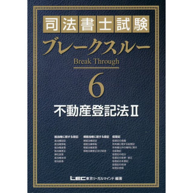 司法書士試験ブレークスルー　６「不動産登記法　２」