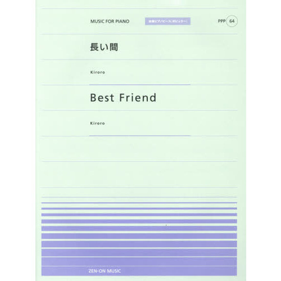 楽譜　長い間／Ｂｅｓｔ　Ｆｒｉｅｎｄ