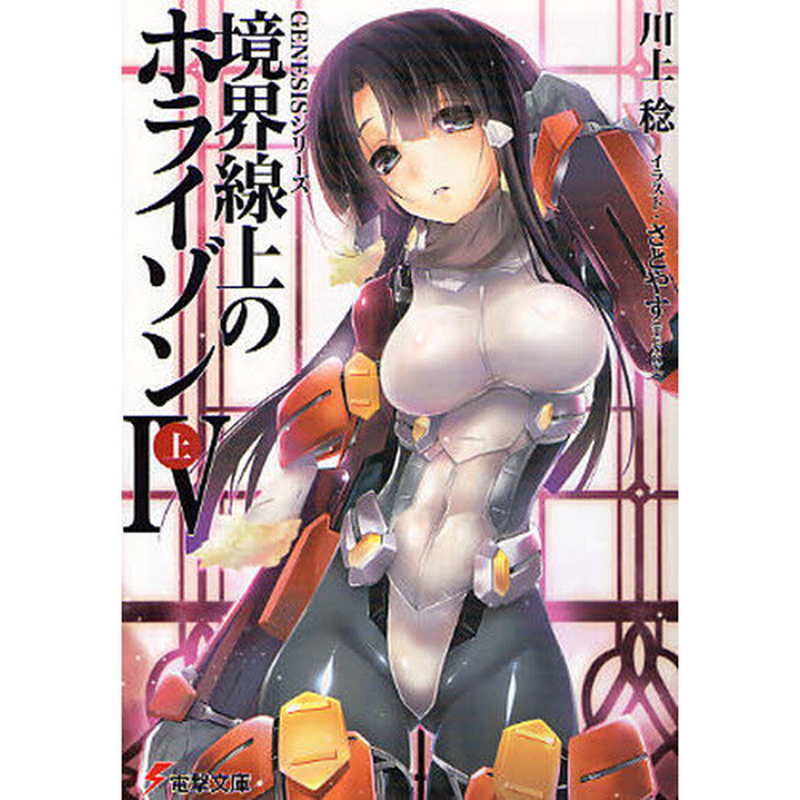 境界線上のホライゾン　４上