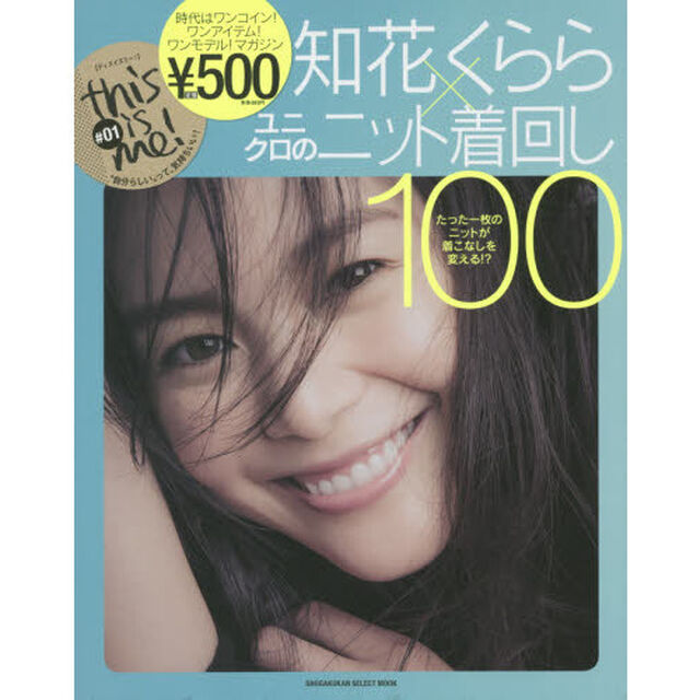 this is me!#01 知花くらら&times;ユニクロのニット着回し100 (小学館セレクトムック this is me! # 1)