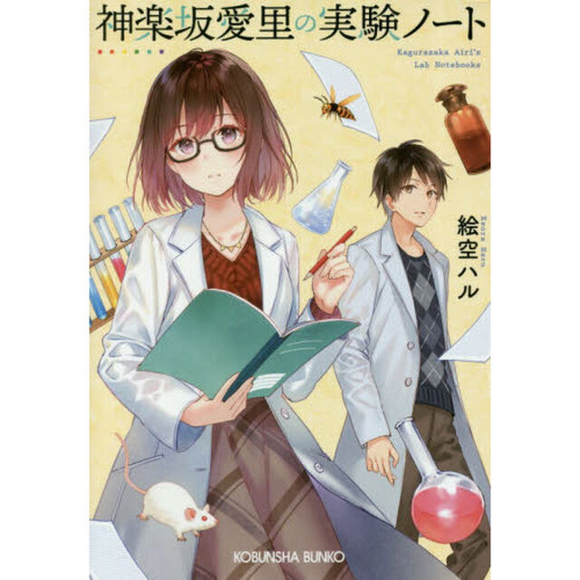 神楽坂愛里の実験ノート