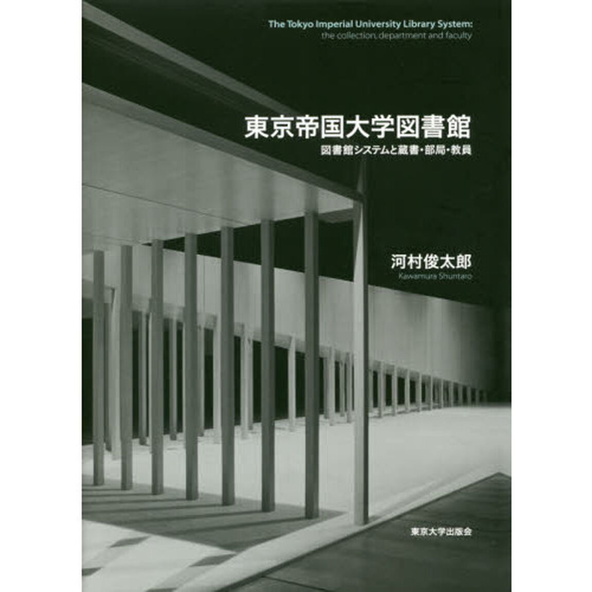 東京帝国大学図書館　図書館システムと蔵書・部局・教員