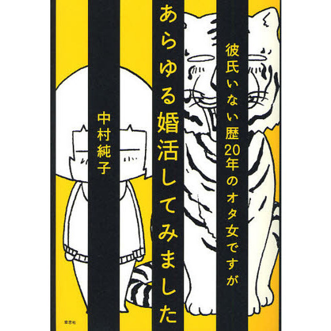 彼氏いない歴２０年のオタ女ですがあらゆる婚活してみました