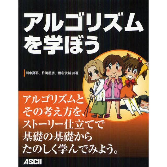 アルゴリズムを学ぼう