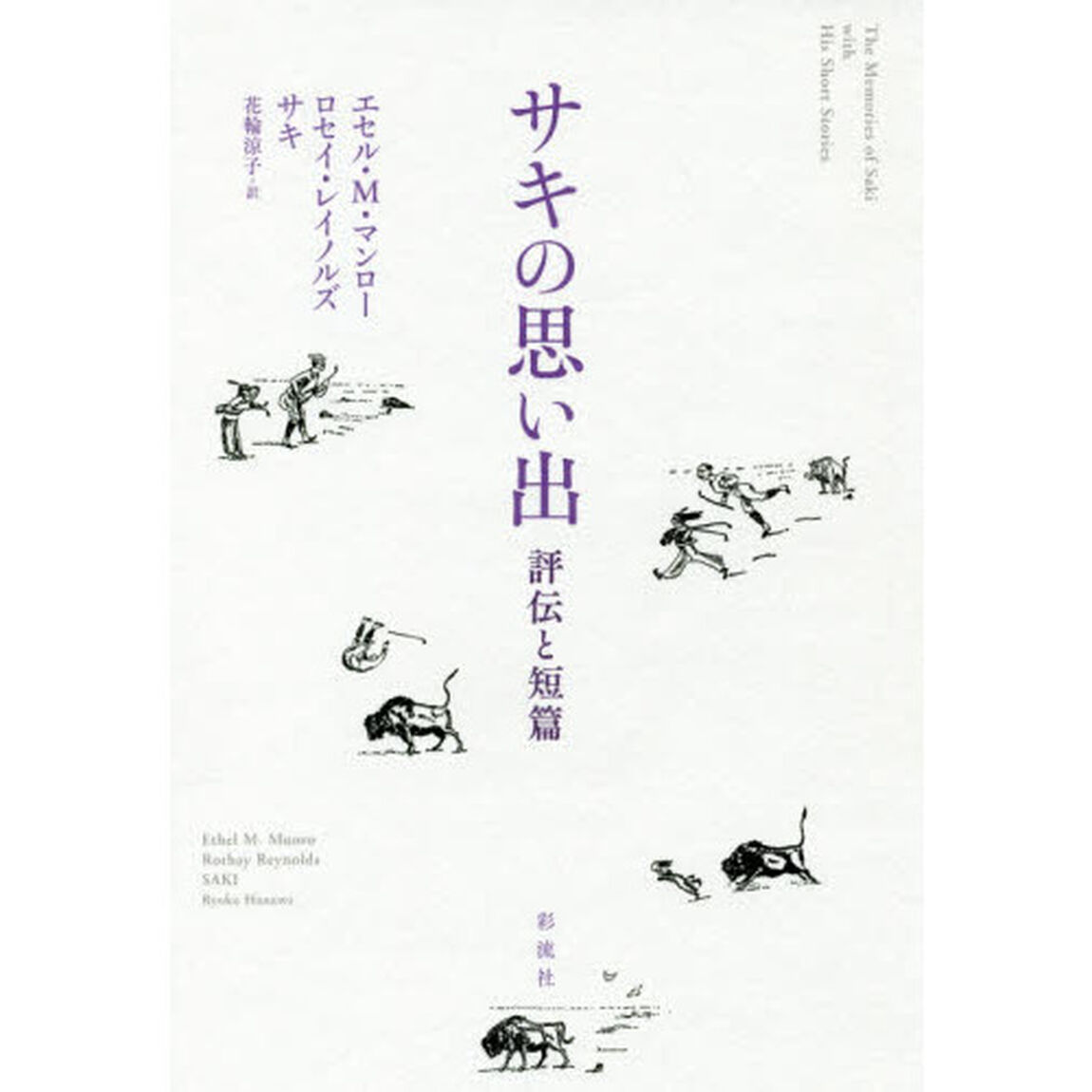 サキの思い出　評伝と短篇