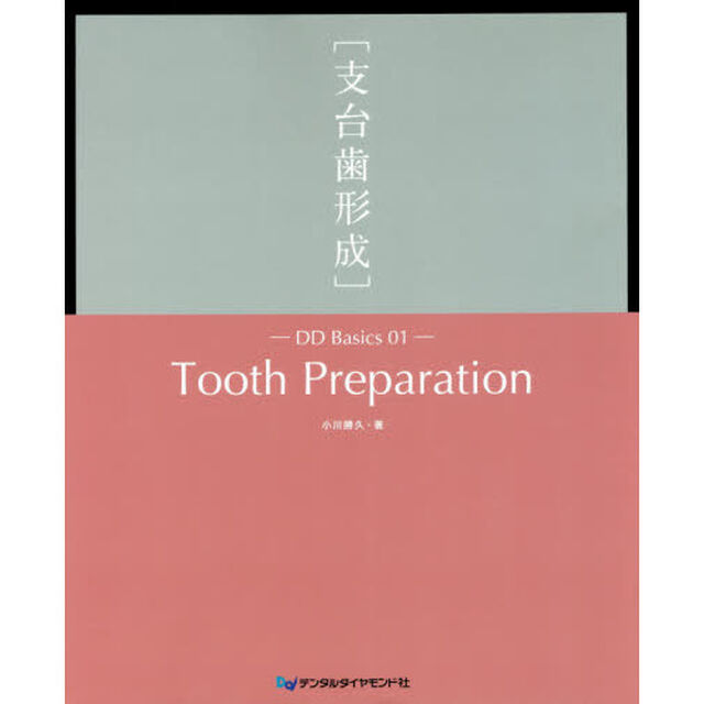 支台歯形成