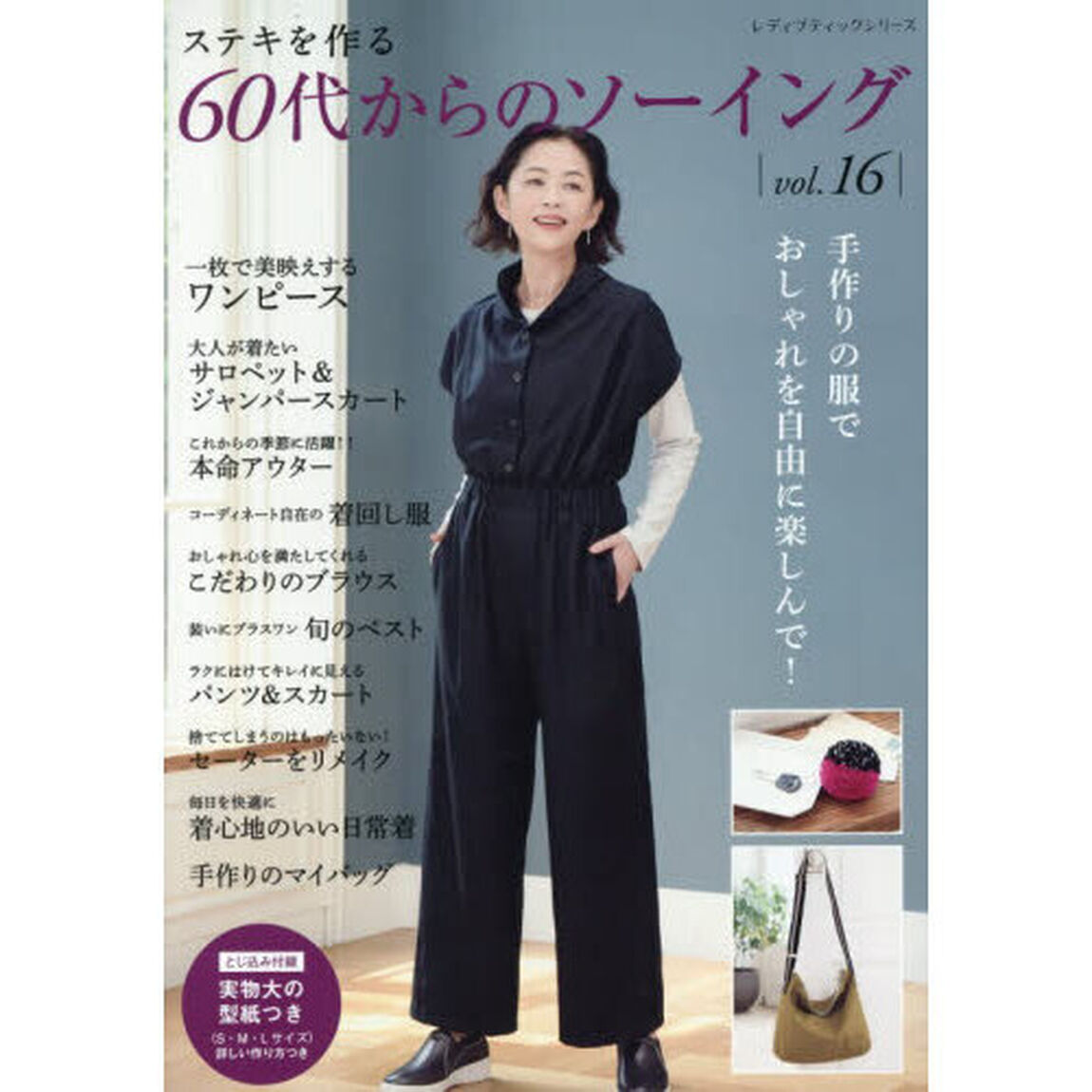 ステキを作る６０代からのソーイング　ｖｏｌ．１６