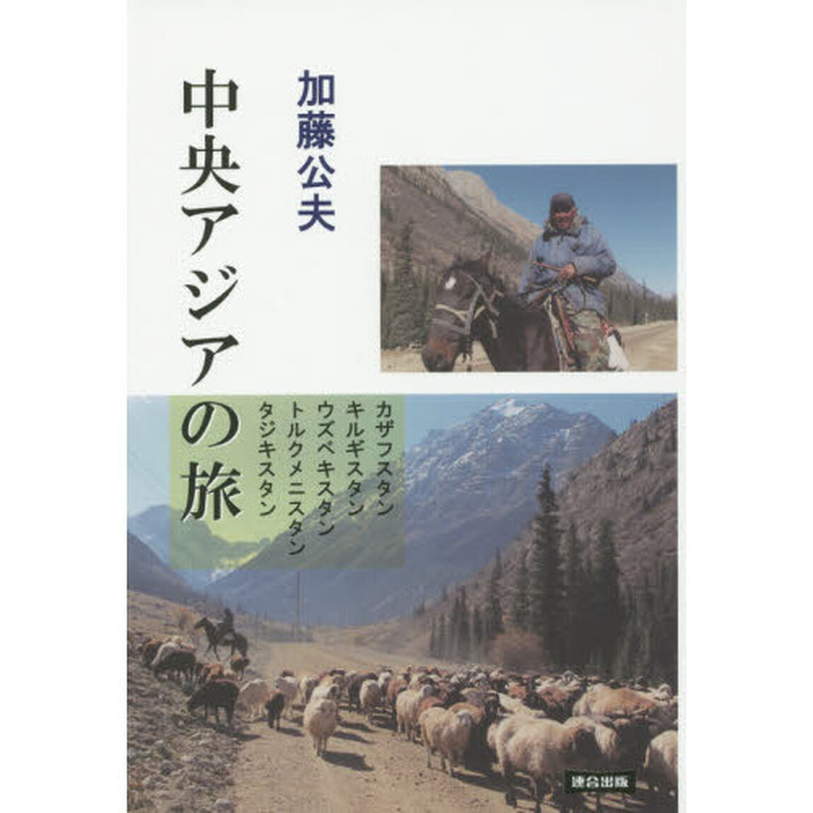 中央アジアの旅　カザフスタン　キルギスタン　ウズベキスタン　トルクメニスタン　タジキスタン