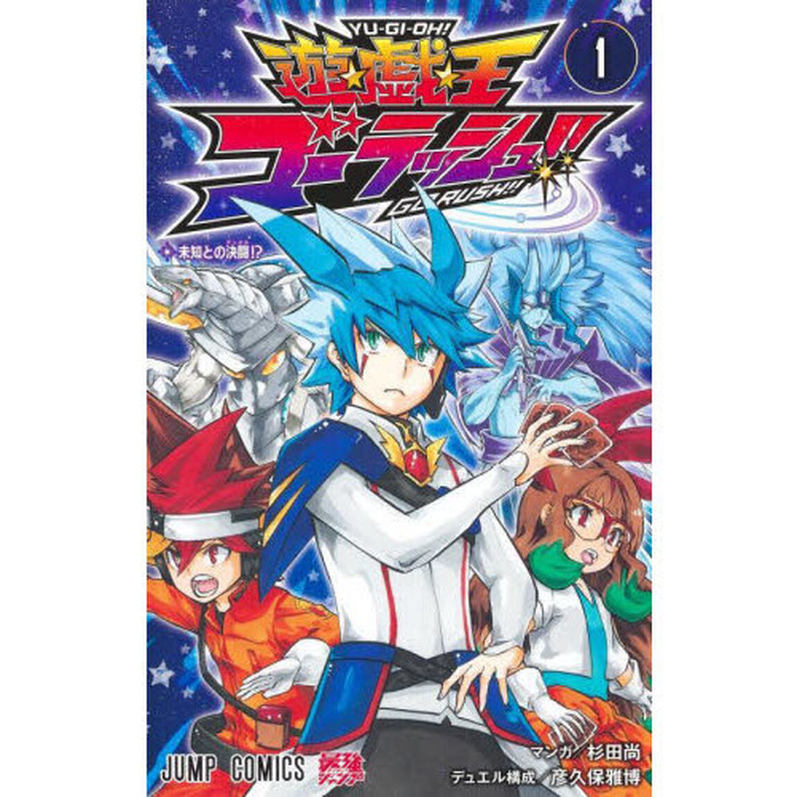 遊☆戯☆王ゴーラッシュ！！　１「未知との決闘！？」