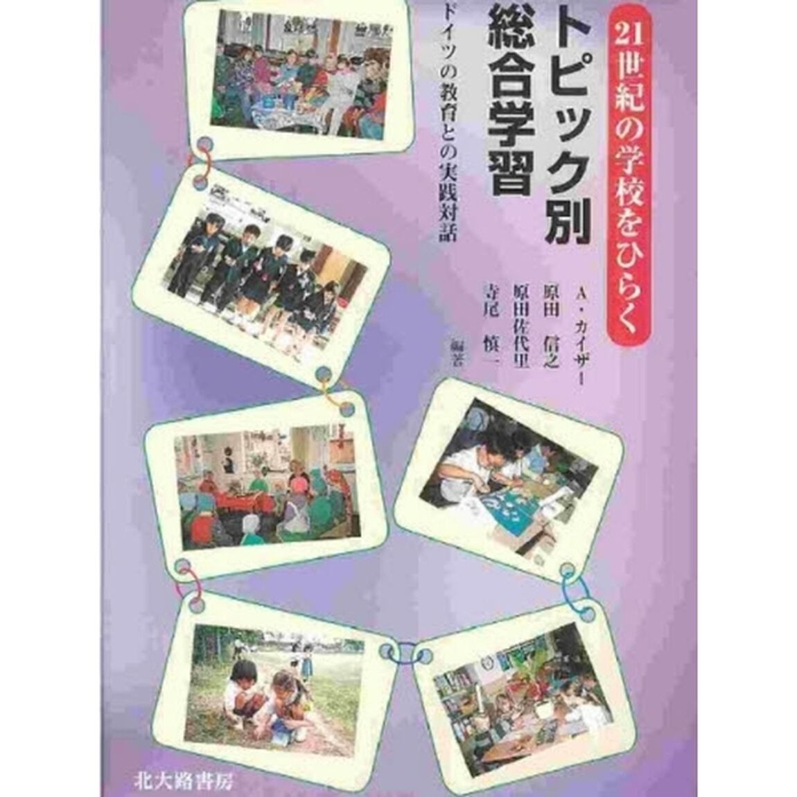 ２１世紀の学校をひらくトピック別総合学習　ドイツの教育との実践対話