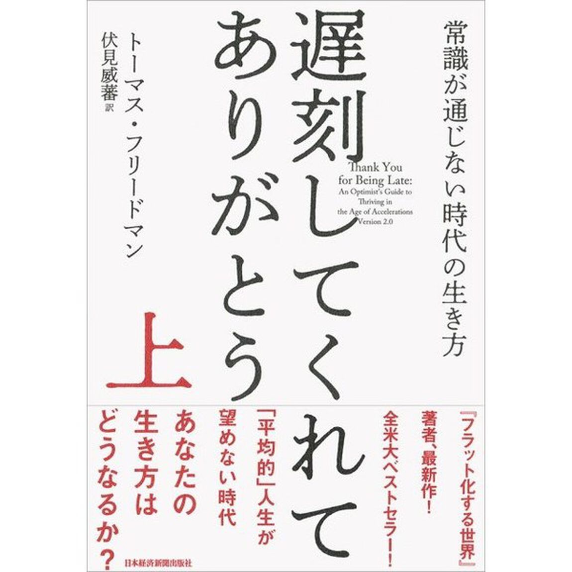 遅刻してくれて、ありがとう(上) 常識が通じない時代の生き方