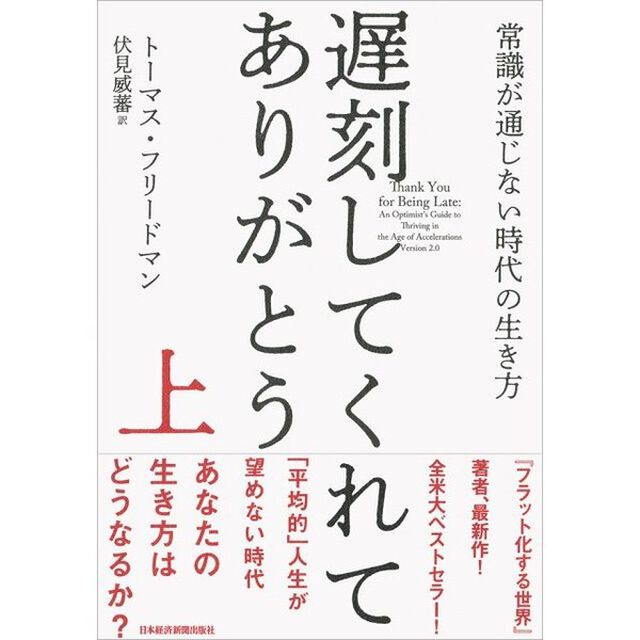 遅刻してくれて、ありがとう(上) 常識が通じない時代の生き方