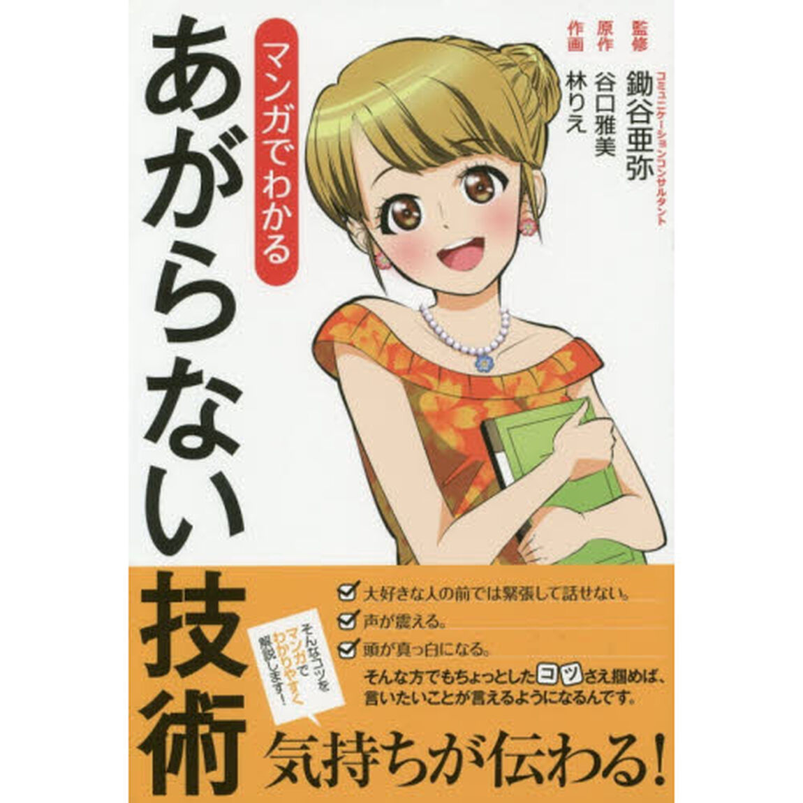 マンガでわかるあがらない技術