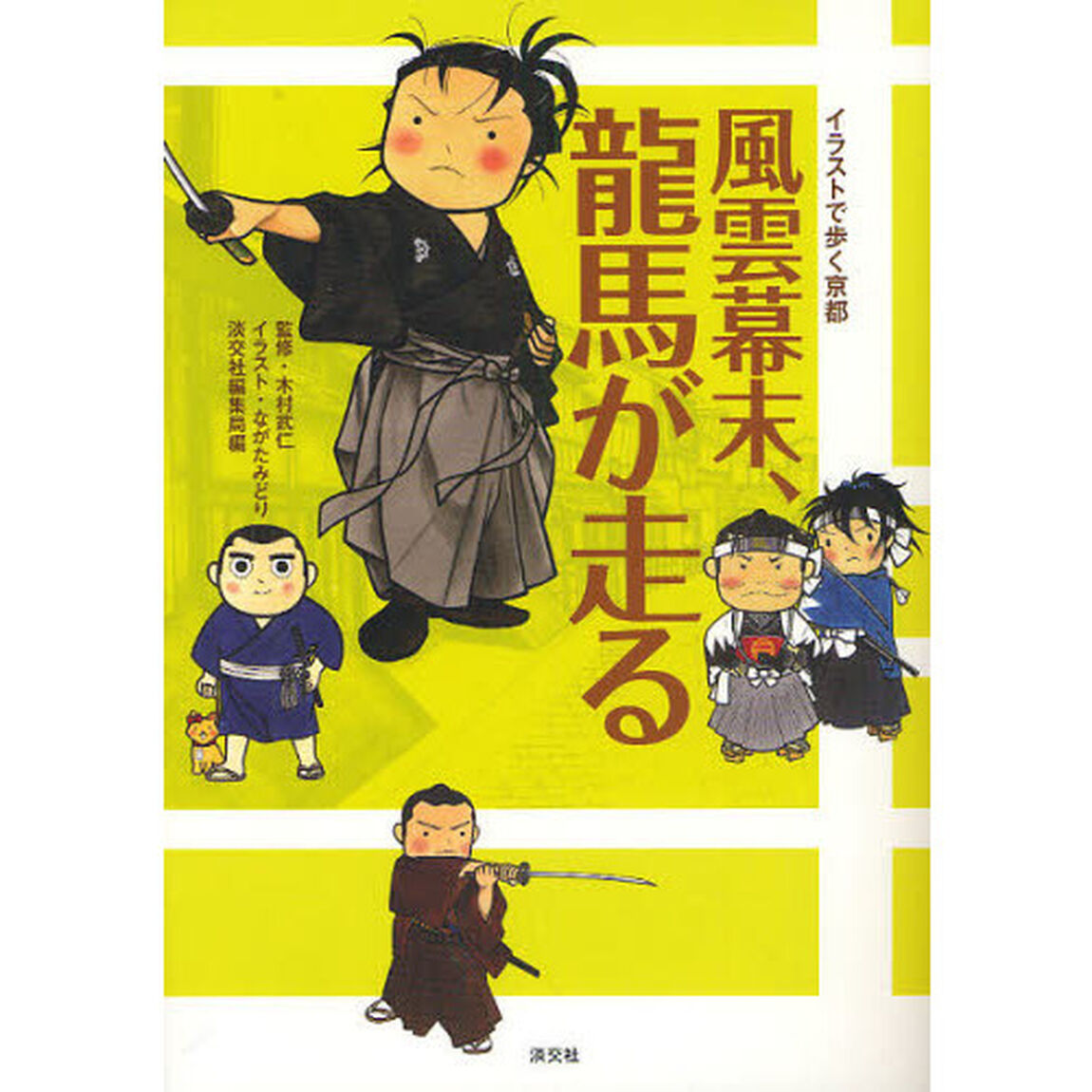 風雲幕末、龍馬が走る　イラストで歩く京都