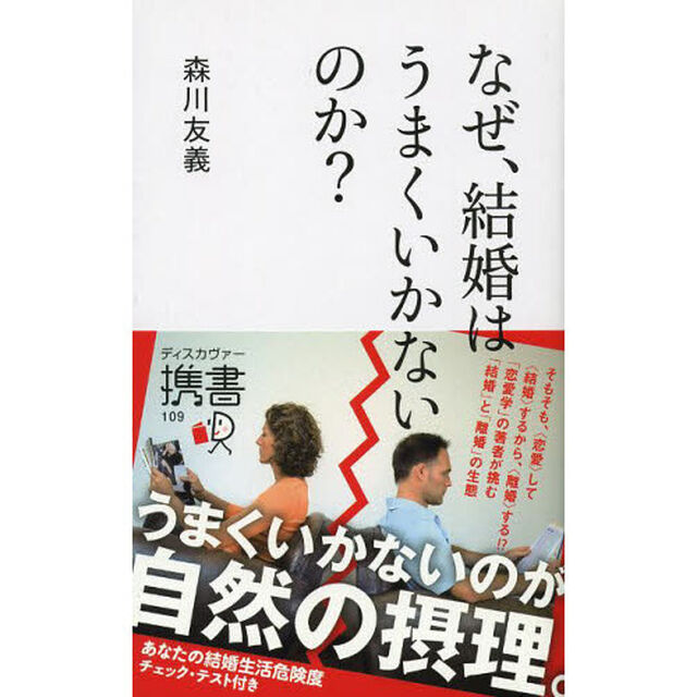 なぜ、結婚はうまくいかないのか？