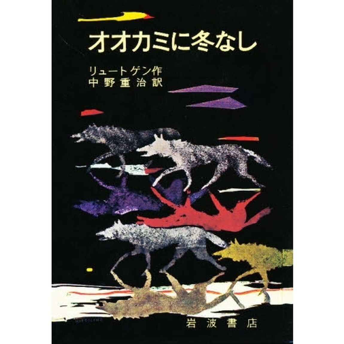 オオカミに冬なし　グリーンランドとアラスカとのあわい、ある不安な生活の物語