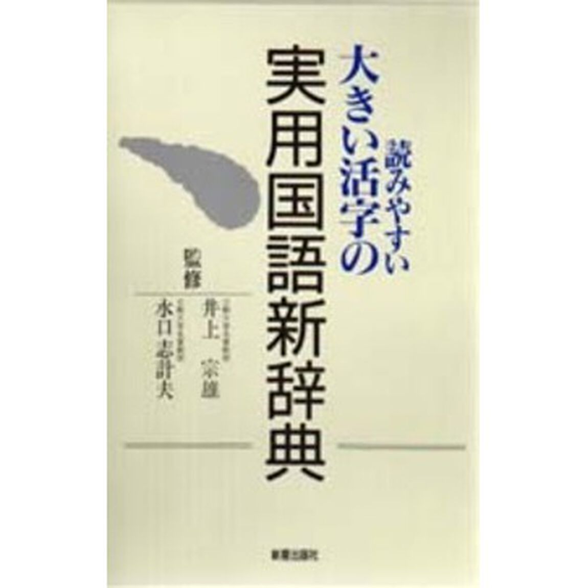 読みやすい大きい活字の実用国語新辞典