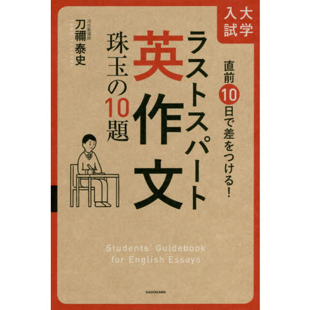 直前１０日で差をつける！大学入試ラストスパート英作文珠玉の１０題