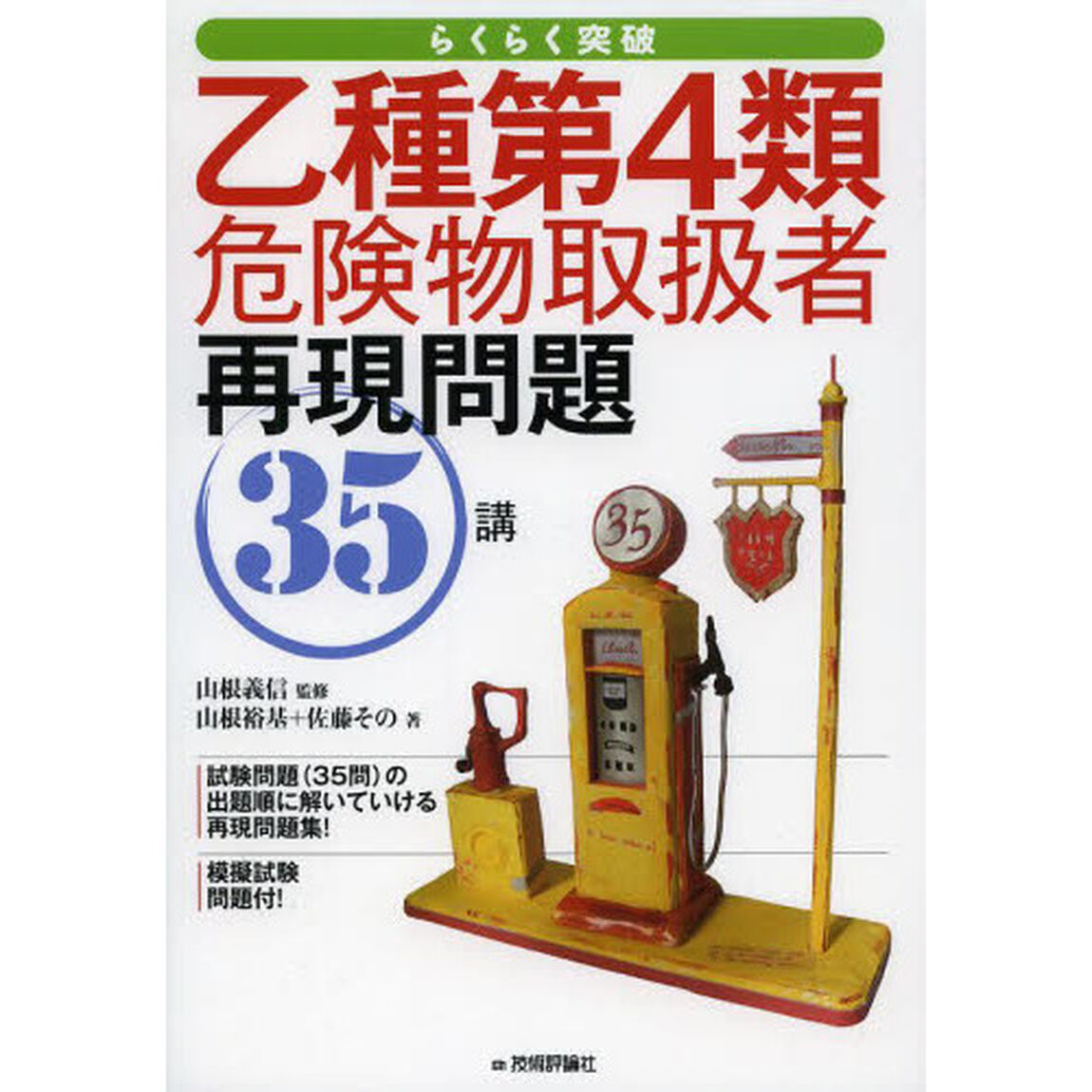 乙種第4類危険物取扱者 再現問題35講 (らくらく突破)