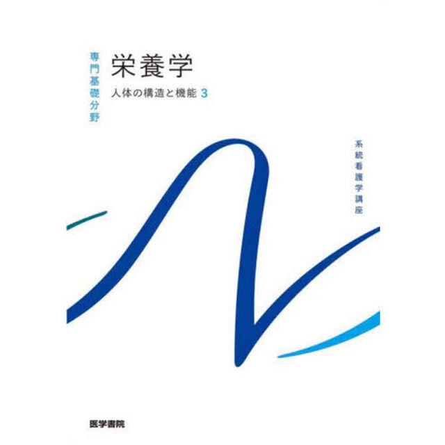 系統看護学講座　専門基礎分野〔３〕「第１４版」「人体の構造と機能　３」