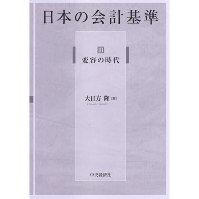 日本の会計基準　３「変容の時代」