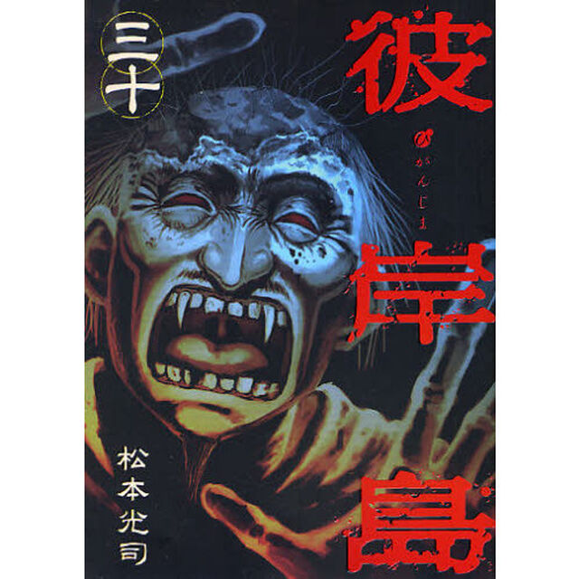 彼岸島　　３０