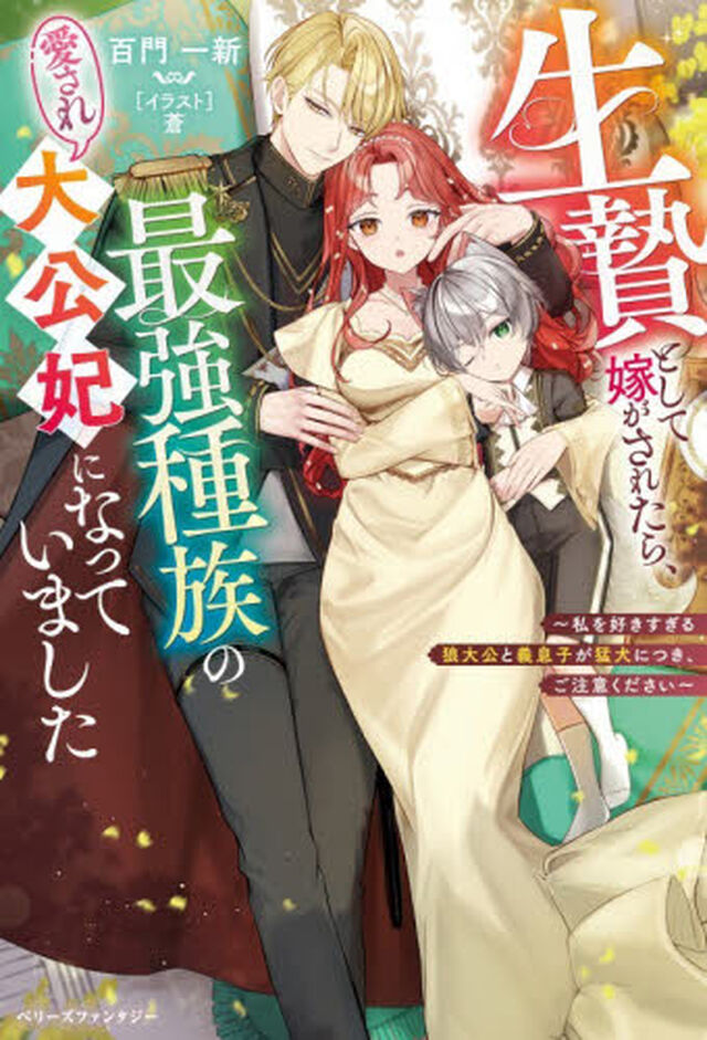 生贄として嫁がされたら、最強種族の愛され大公妃になっていました　私を好きすぎる狼大公と義息子が猛犬につき、ご注意ください