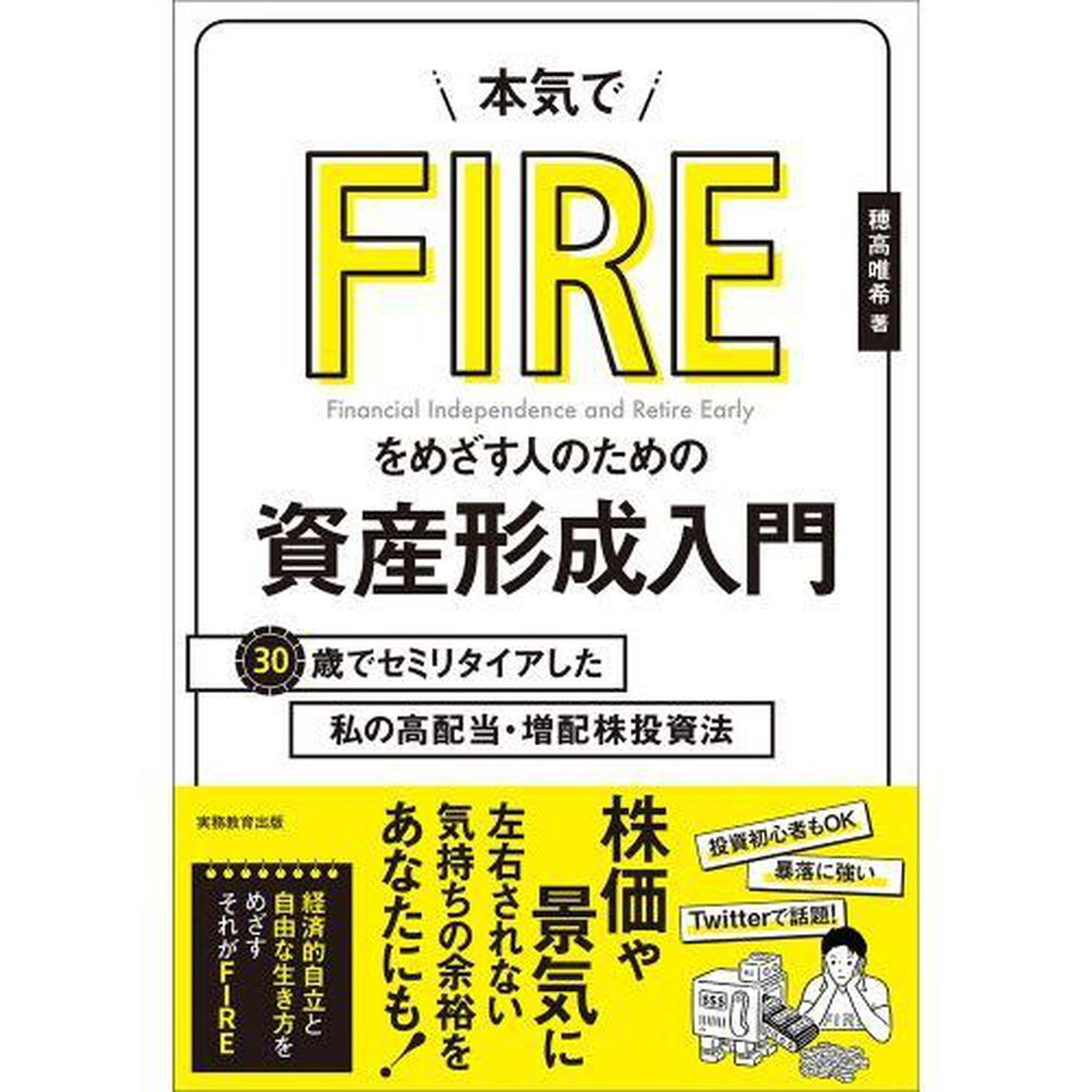 本気でFIREをめざす人のための資産形成入門 30歳でセミリタイアした私の高配当・増配株投資法