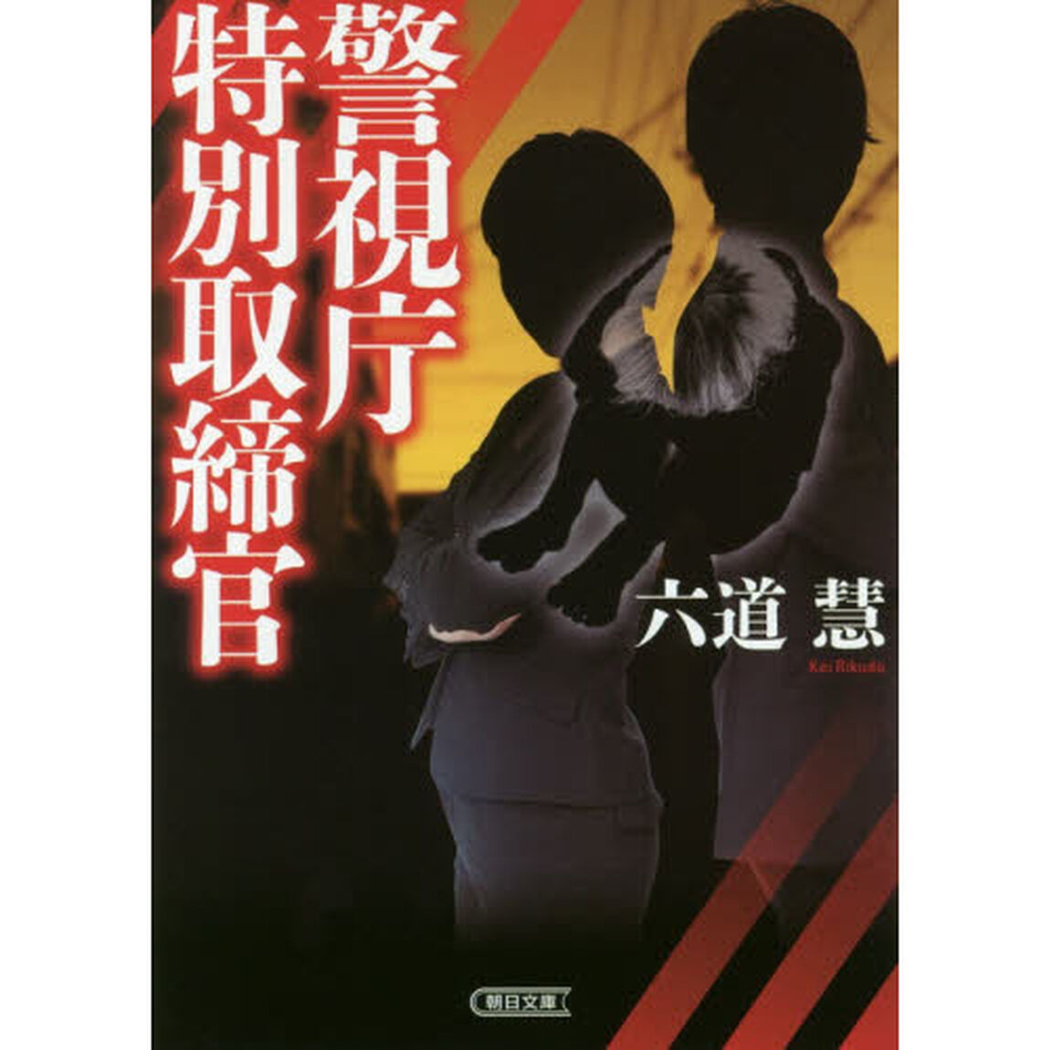 警視庁特別取締官