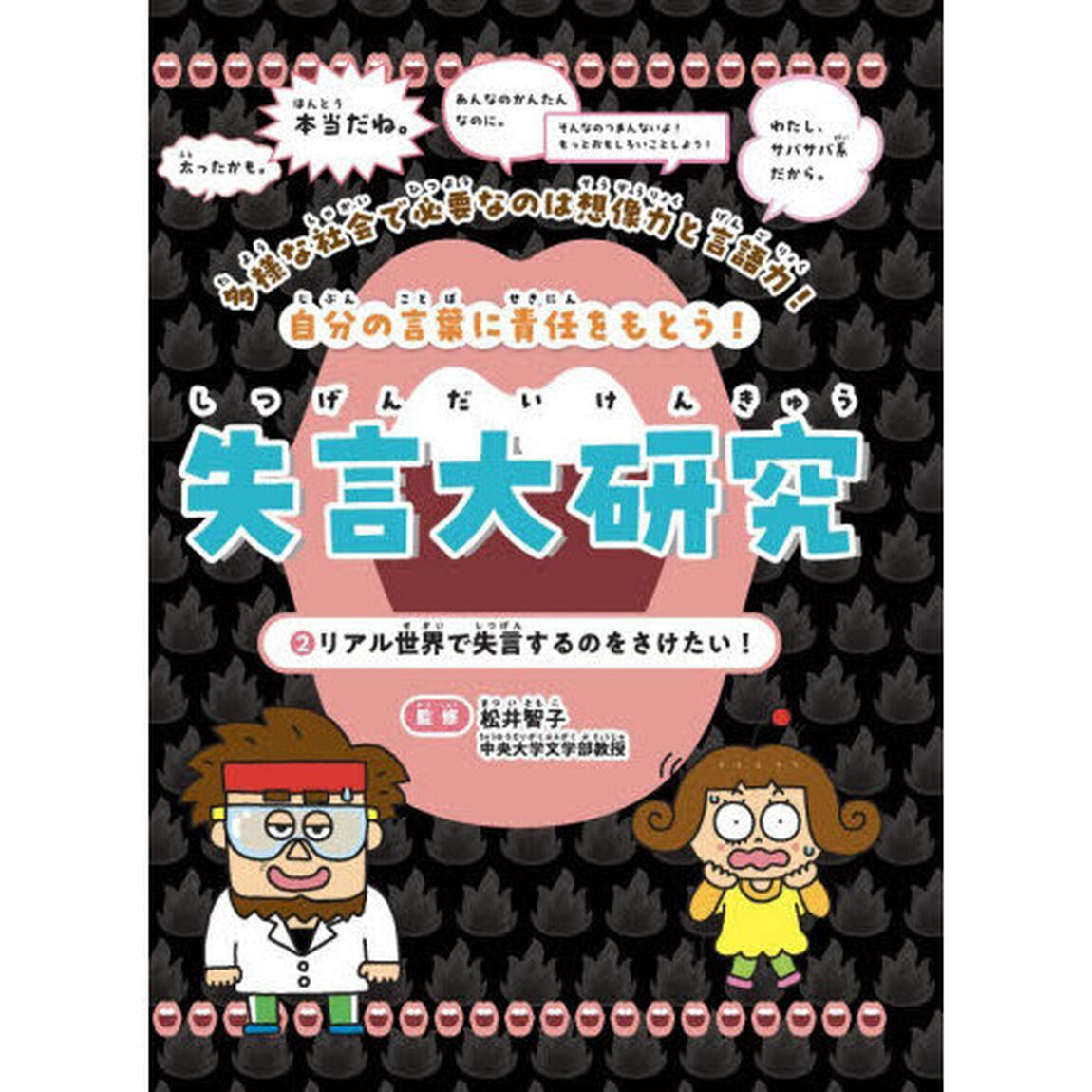 失言大研究　多様な社会で必要なのは想像力と言語力！　２巻　自分の言葉に責任をもとう！「リアル世界で失言するのをさけたい！」