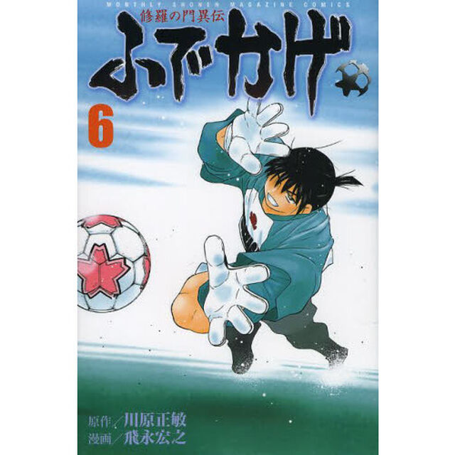 ふでかげ　修羅の門異伝　６