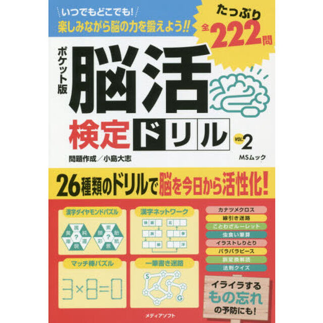 脳活検定ドリル　ポケット版　ＶＯＬ．２