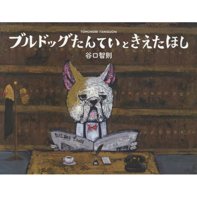 ブルドッグたんていときえたほし