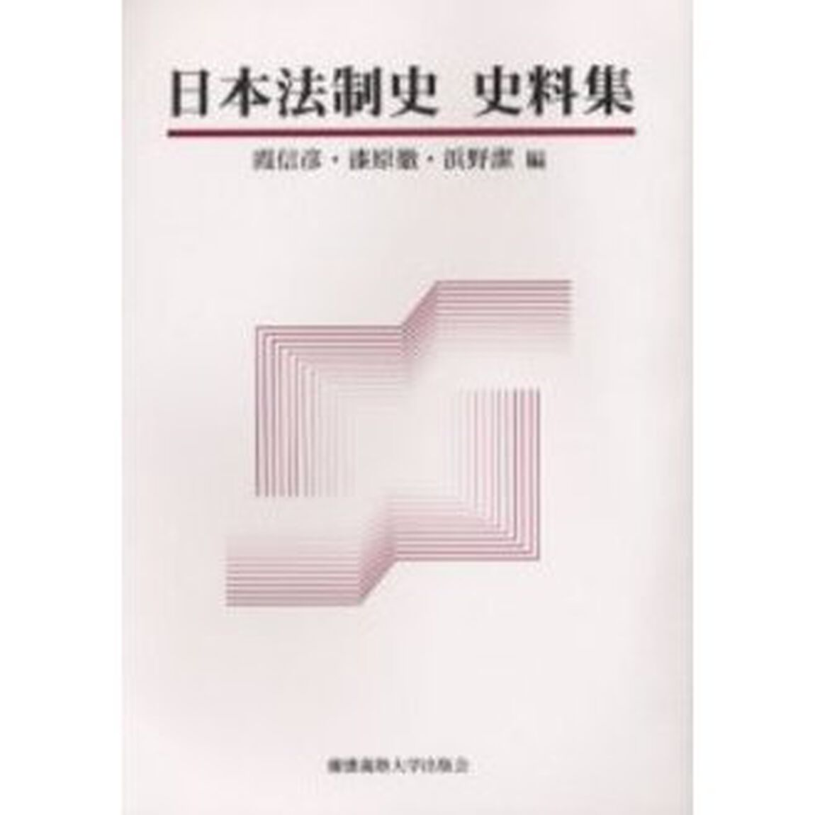日本法制史史料集